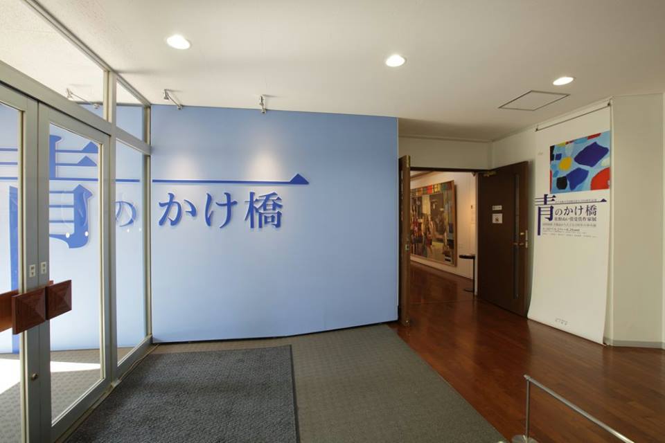 「青のかけ橋」佐野ぬい賞受賞作家展_e0170406_23004864.jpg