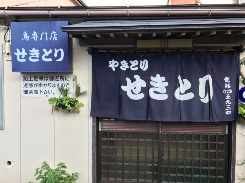 せきとりの半身から揚げ_a0359239_00111642.jpg