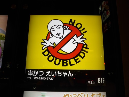 高田馬場「串かつ えいちゃん」へ行く。_f0232060_15202480.jpg
