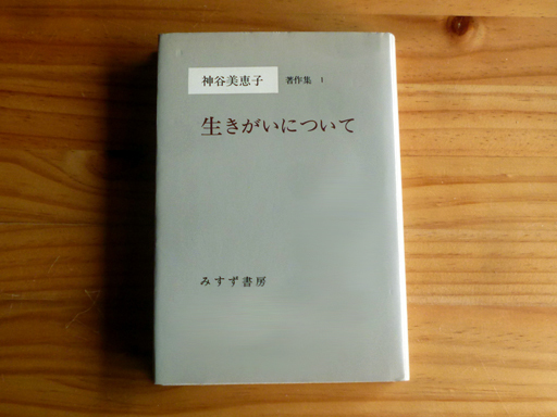 生きがいについて / 神谷美恵子_d0366590_15401674.jpg