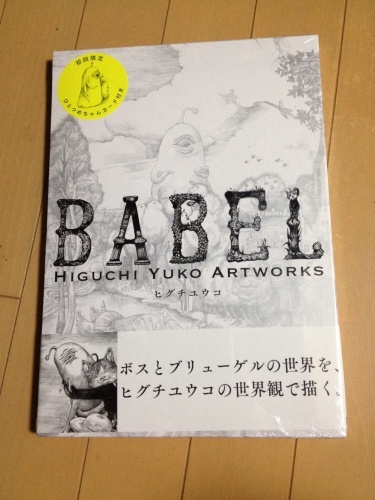 ヒグチユウコ画集babel ｌｏｖｅおいしいもの ｌｏｖｅ ｇｕｎｎｅｒｓ