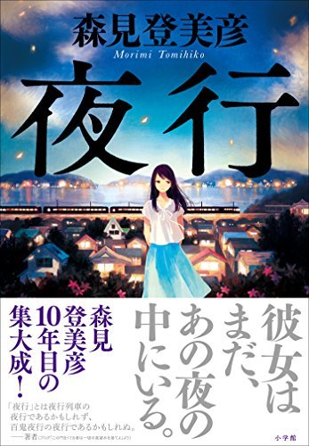 森見登美彦作「夜行」を読みました。_d0019916_14343634.jpg