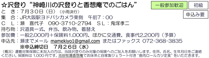 ☆ 沢登り “ 神崎川の沢登りと香想庵でのごはん ” ：７月３０日（日）_e0371039_20383175.png