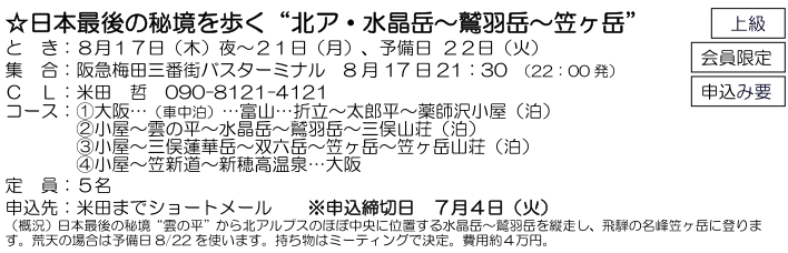 ☆ 日本最後の秘境を歩く “ 北ア・水晶岳～鷲羽岳～笠ヶ岳 ” ：８月１７日（木）夜～２１日（月）_e0371039_20401437.png