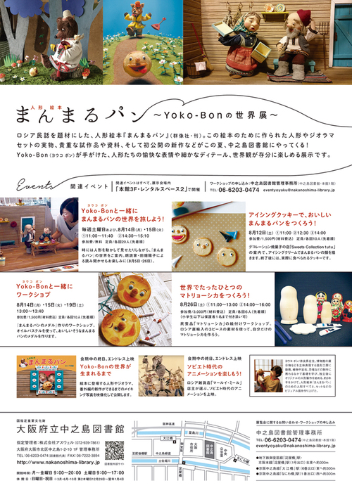 『まんまるパン 〜 Yoko-Bonの世界展 〜』 夏休みの8月、大阪府立中之島図書館にて開催します!_d0077603_12482929.jpg
