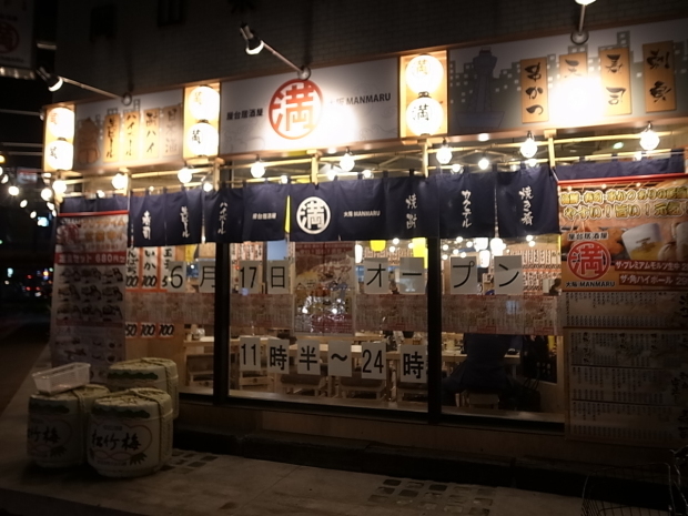 屋台居酒屋 大阪 満マル 岡山田町店＠岡山市北区田町_f0197703_19342719.jpg