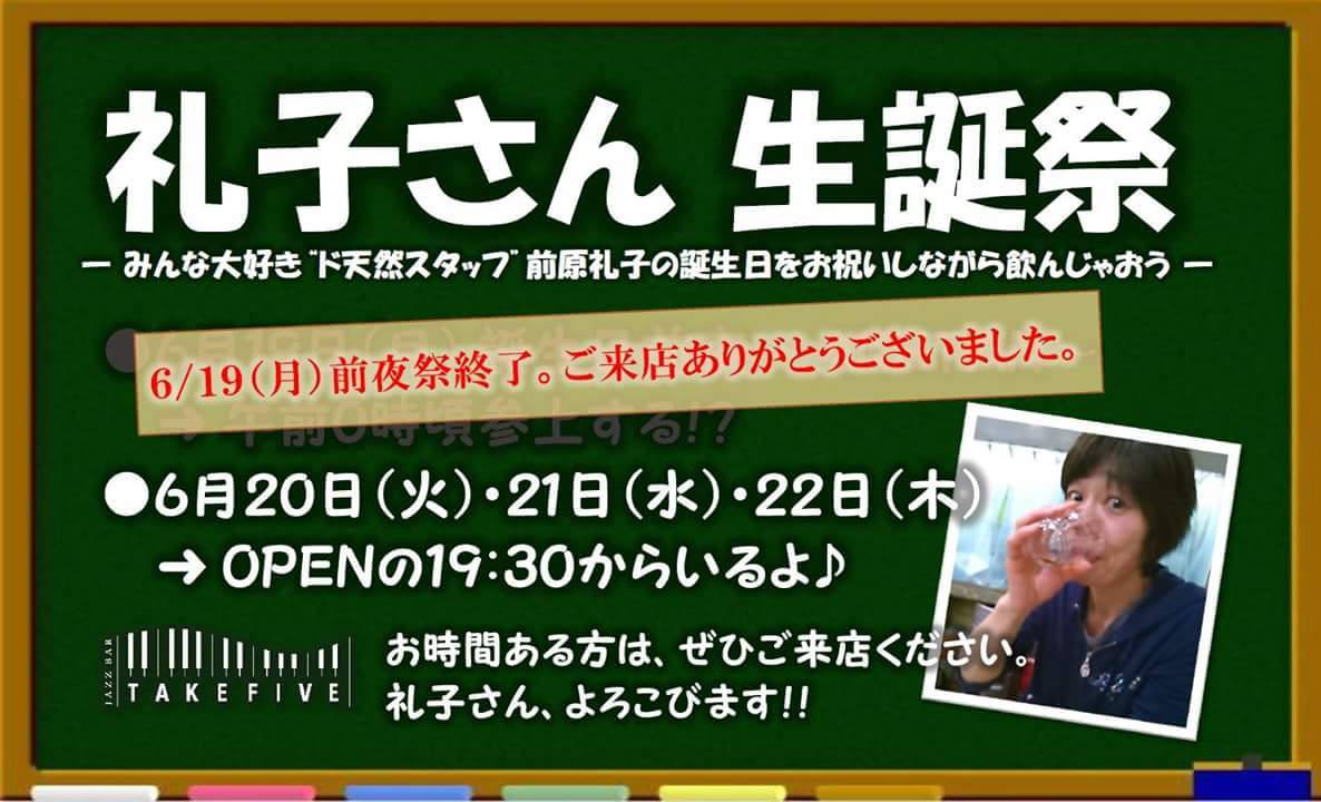 今日からスタッフ礼子さんバースデー３Days！！_a0203615_17404386.jpg