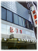 今はなき、甘味屋の名店たち。。。(アーカイヴ)_d0221430_23041454.jpg