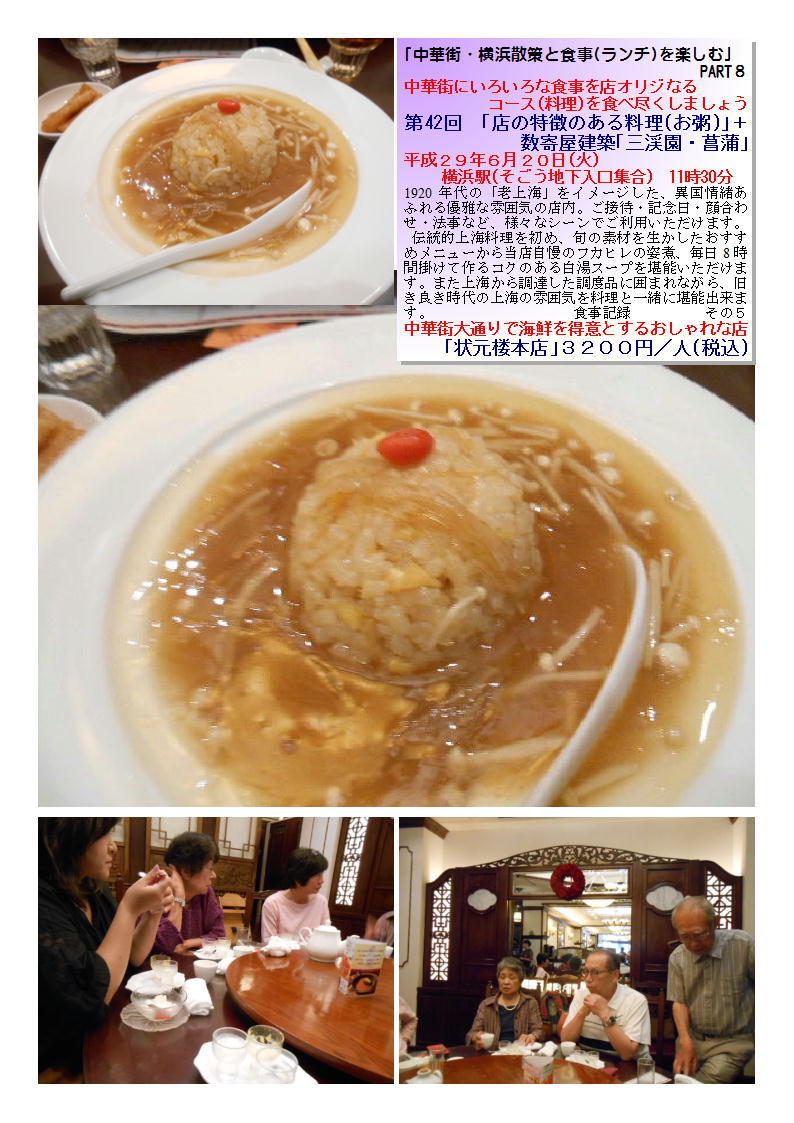 ｢状元楼本店｣３２００円／人(税込)  第42回　｢店の特徴のある料理(お粥)｣＋数寄屋建築｢三渓園・菖蒲｣_b0142232_05415437.jpg