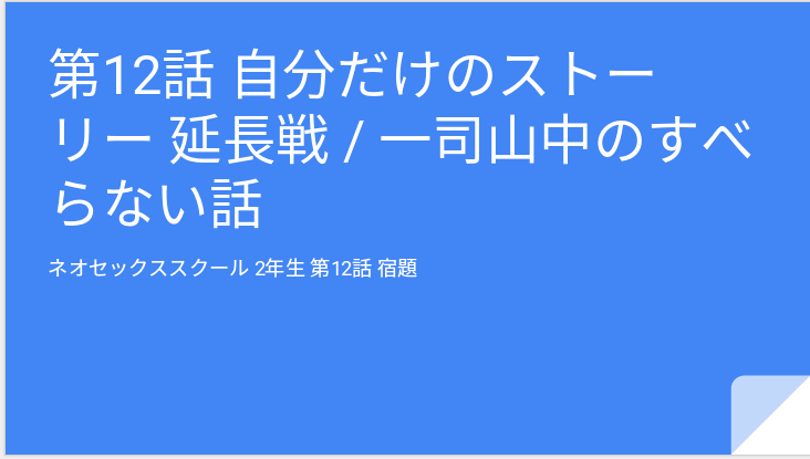 ネオセックススクール 2年生 第12話 宿題 / 自分だけのストーリー 延長戦 / 「 一司山中のすべらない話 」( 動画 16分 )_c0239370_22373124.png