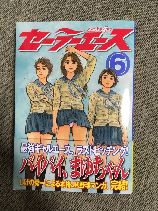 セーラーエース6巻（最終巻）_c0195200_21171703.jpg