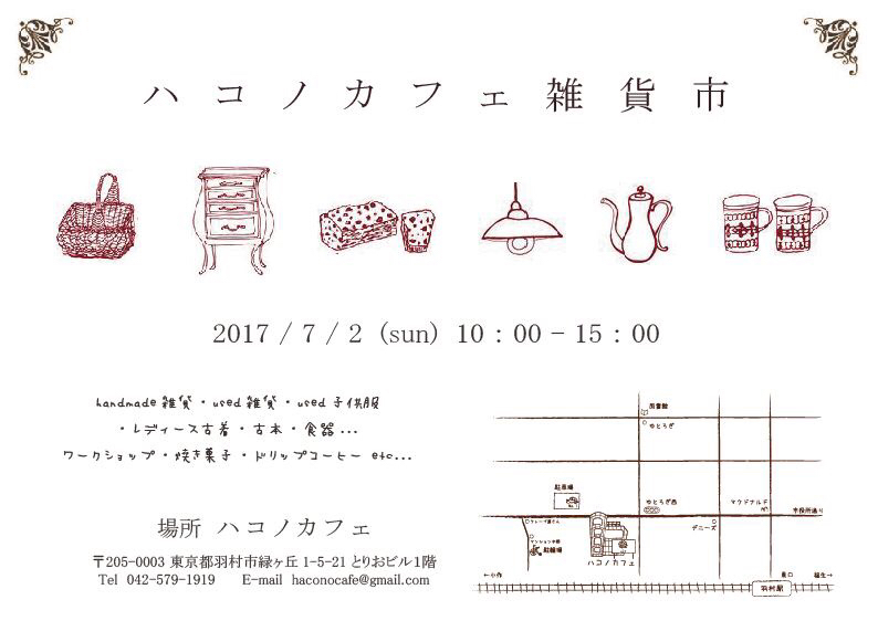 7/2(日)『ハコノカフェ雑貨市』出店者ご紹介①_b0289601_21373769.jpg