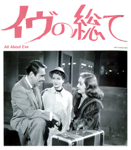 よもやまシネマ323　「午前10時の映画祭」“イブの総て”_e0120614_1832119.jpg