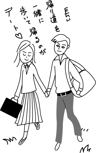 イラスト デート 日々是イラスト