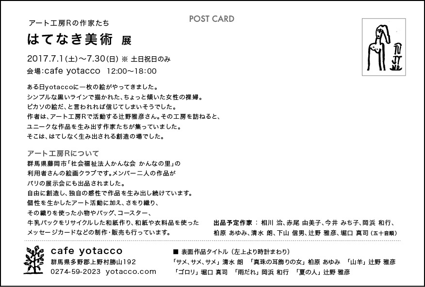 cafe yotacco はてなき美術展始まりました_b0209774_05342034.jpg