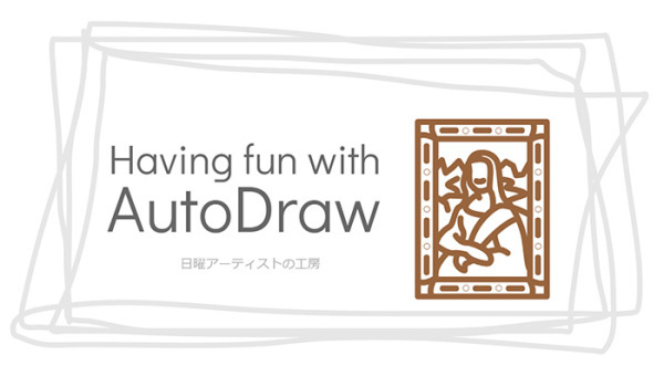 AutoDrawを使ってみたら巨匠になった気分_c0060143_20442749.jpg