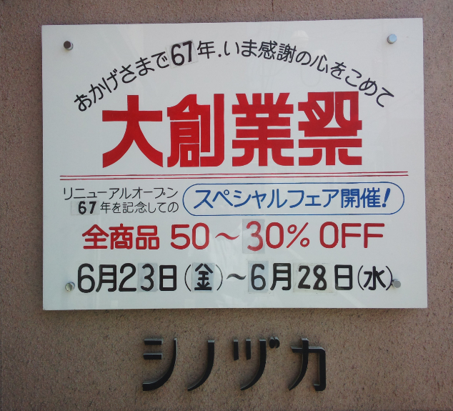 創業祭、本日より開催_a0151444_10365469.jpg