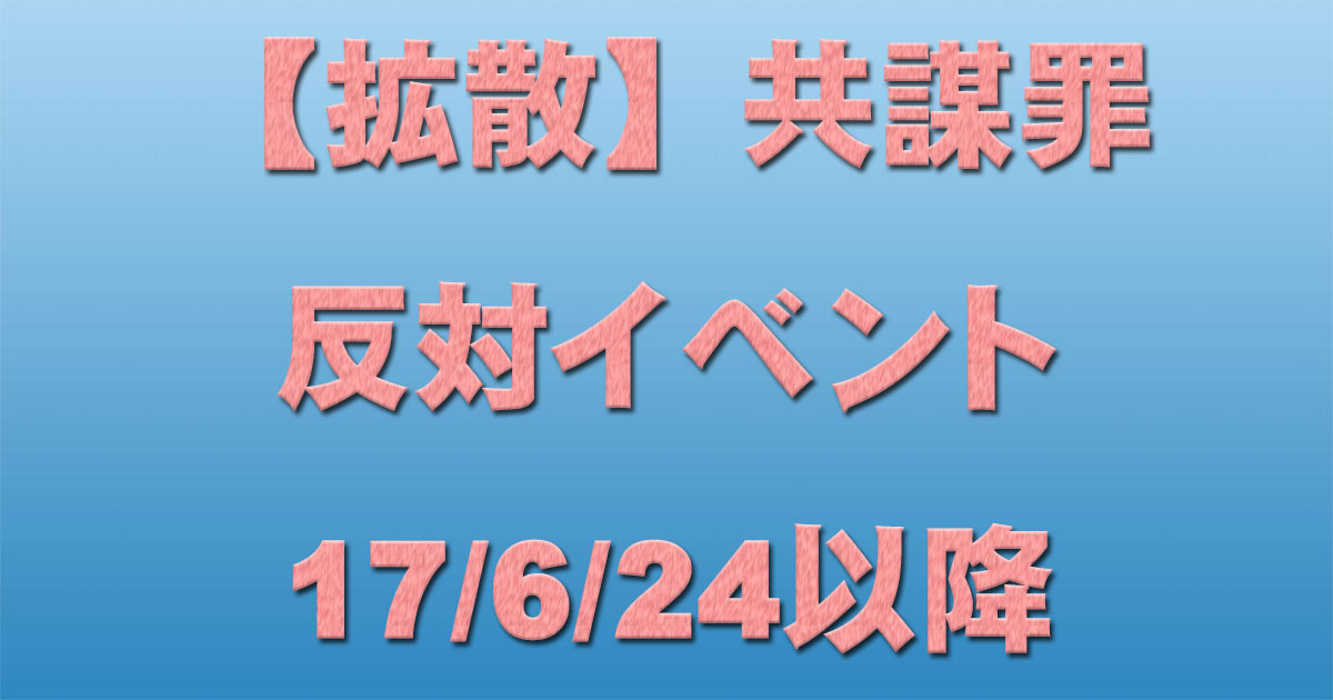 【拡散】共謀罪反対イベント 17/6/24以降_c0241022_07515553.jpg
