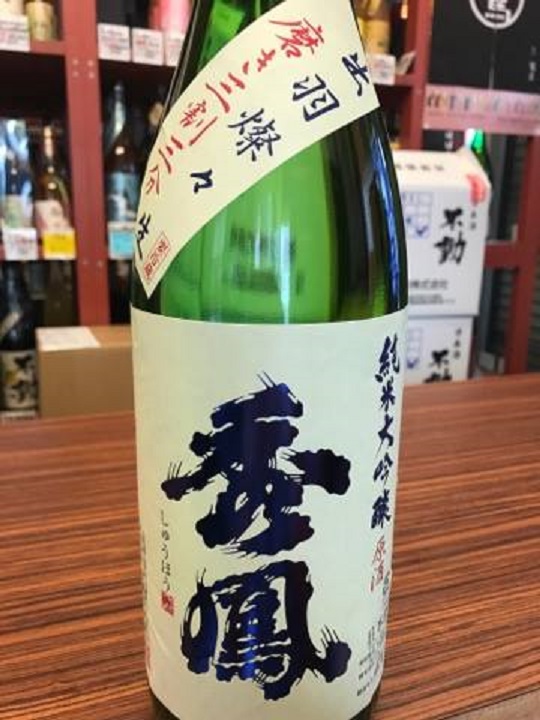 【日本酒】秀鳳　純米大吟醸　無濾過生原酒　磨き三割三分　出羽燦々33　限定　28BY_e0173738_8402254.jpg