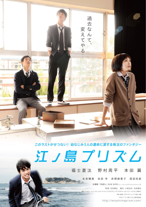 吉田康弘『江ノ島プリズム』90分、2013年。_a0034066_08395941.jpg