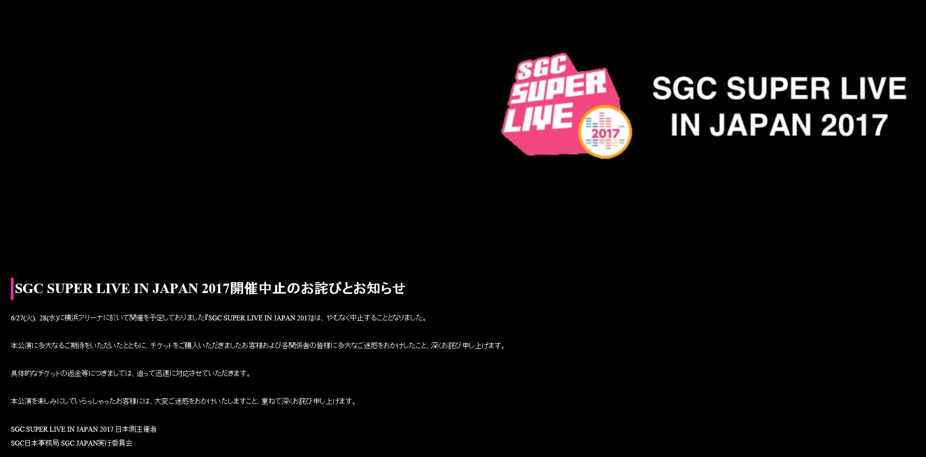 SGC SUPER LIVE IN JAPAN 2017開催中止のお詫びとお知らせ_c0047605_235530100.jpg