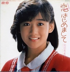 岡田有希子 ｢恋、はじめまして」(1984)_c0048418_20330359.jpg