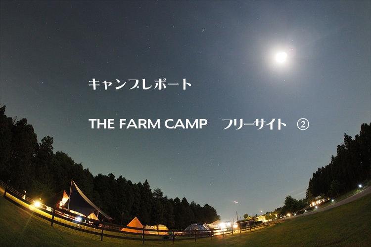 【キャンプ場詳細レポート】THE FARM CAMP フリーサイト編②　～採れ立て野菜キャンプ！_b0008655_18494953.jpg