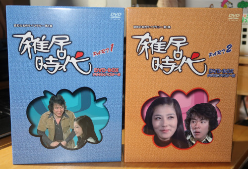 名作『雑居時代』のDVD : 沈みゆく日本~イザヤ2~