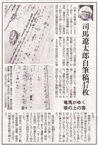 新聞記事から　司馬遼太郎自筆原稿のこと_c0051107_10145698.jpg