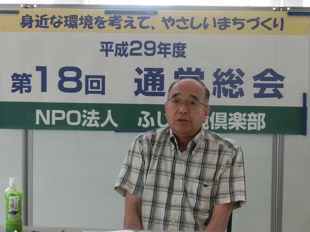 NPO法人としての終活開始を確認した「NPO法人 ふじ環境倶楽部」の29年度総会_f0141310_07023366.jpg
