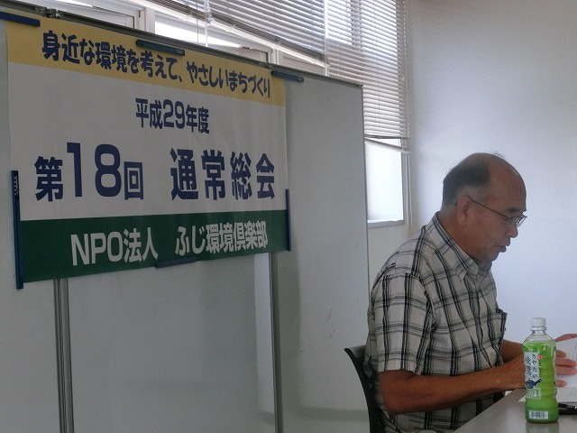 NPO法人としての終活開始を確認した「NPO法人 ふじ環境倶楽部」の29年度総会_f0141310_07024394.jpg
