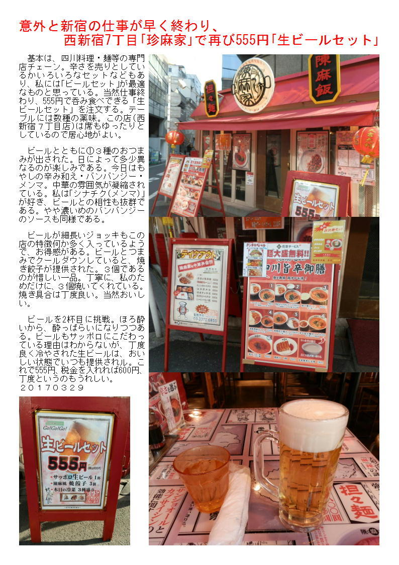 意外と新宿の仕事が早く終わり、西新宿7丁目「珍麻家」で再び555円「生ビールセット」_b0142232_15073548.jpg