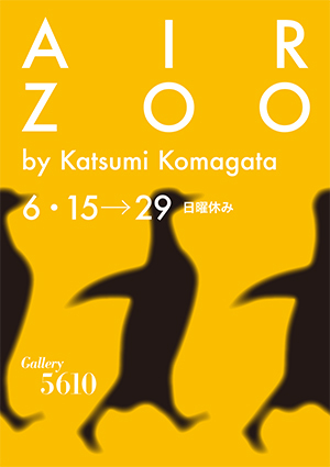 AIR ZOOと山本謙治さんのトークと駒形克己さんのワークショップ_f0171840_17340948.jpg