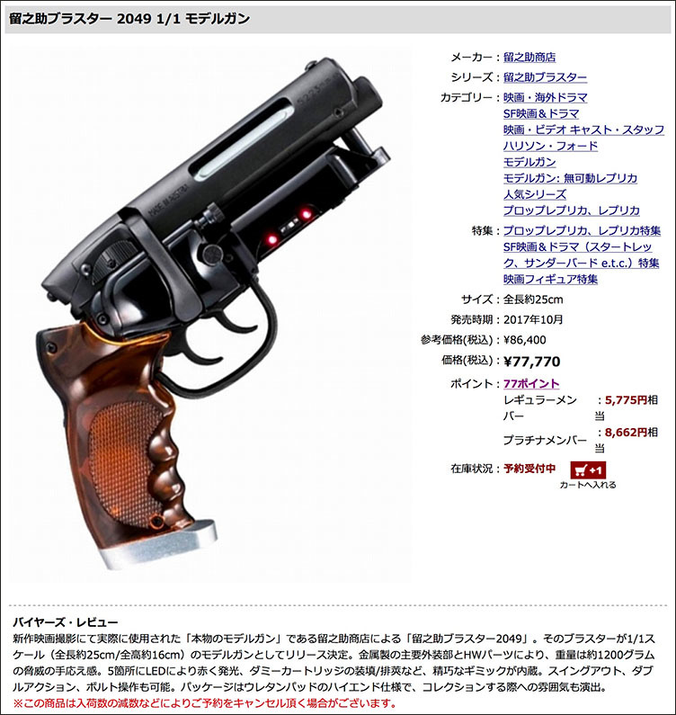 全国のショップで予約受付中の留ブラ2049の仕様につきまして_a0077842_23392473.jpg