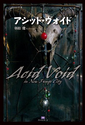 朝松健さんの新刊『アシッド・ヴォイド』！_b0122645_1857462.jpg