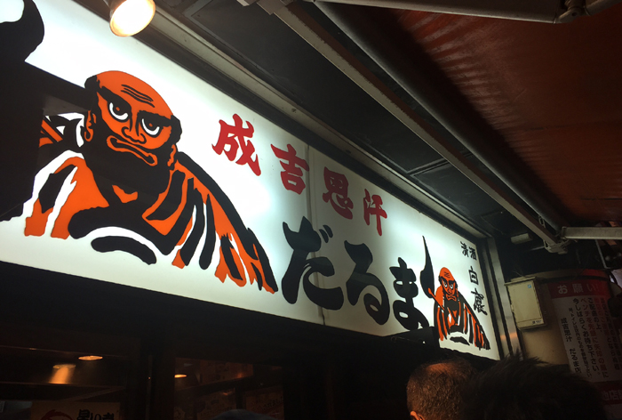 札幌ジンギスカンのうまい店！「だるま」は1時間並んでも行く価値あり！食べログ3.5以上の店_e0171573_21122044.jpg