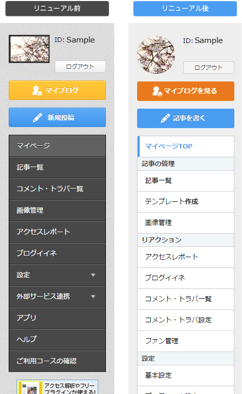 7 13追記 リニューアル詳細 管理画面 Pc版 のメニューデザインをリニューアルいたします エキサイトブログ向上委員会