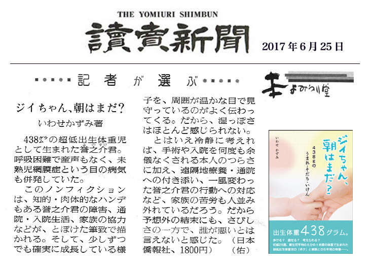 読売新聞に紹介された『ジイちゃん、朝はまだ？―438ｇのうまれ・そだち・いけん―』の目次など_d0027795_12104643.jpg