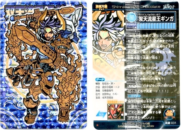 開封レビュー】神羅万象チョコ 流星の皇子 第2弾（41個目