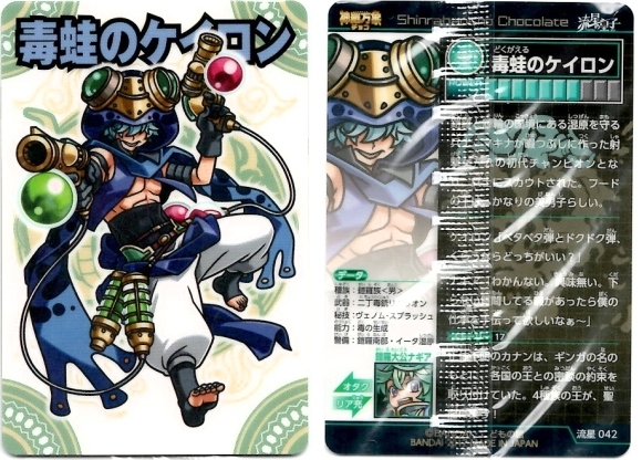 開封レビュー】神羅万象チョコ 流星の皇子 第2弾（41個目