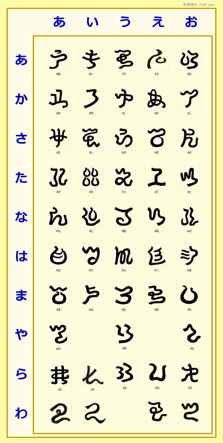 ひふみ文字（阿比留草文字）フォント　史郎体A 2nd ver._e0171497_09142698.png