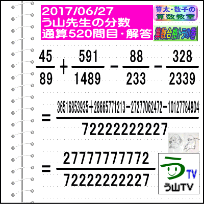 解答［う山先生の分数］［２０１７年６月２７日］算数・数学天才問題【分数５２０問目】_a0043204_17222648.gif