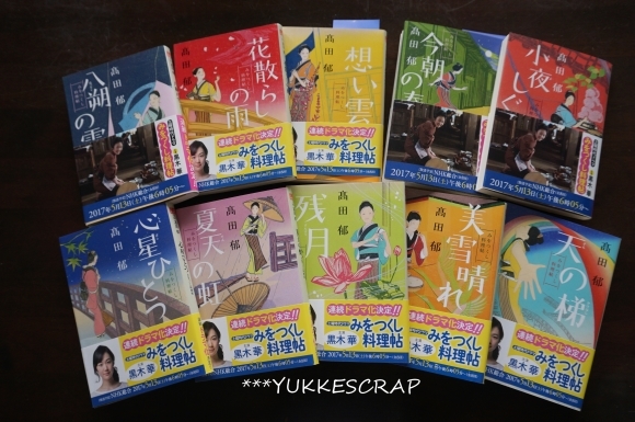 読んだ本　～　高田郁　みをつくし料理帖シリーズ10巻　～_d0348118_11533957.jpg