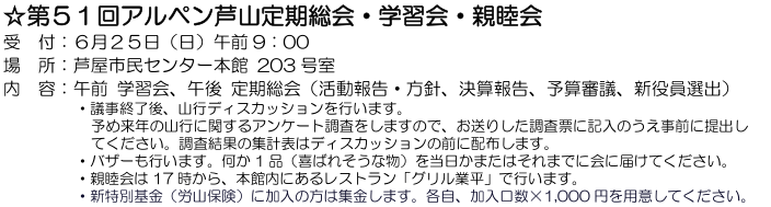 ☆ 第５１回アルペン芦山定期総会・学習会・親睦会 ： ６月２５日（日）_e0371039_15161928.png