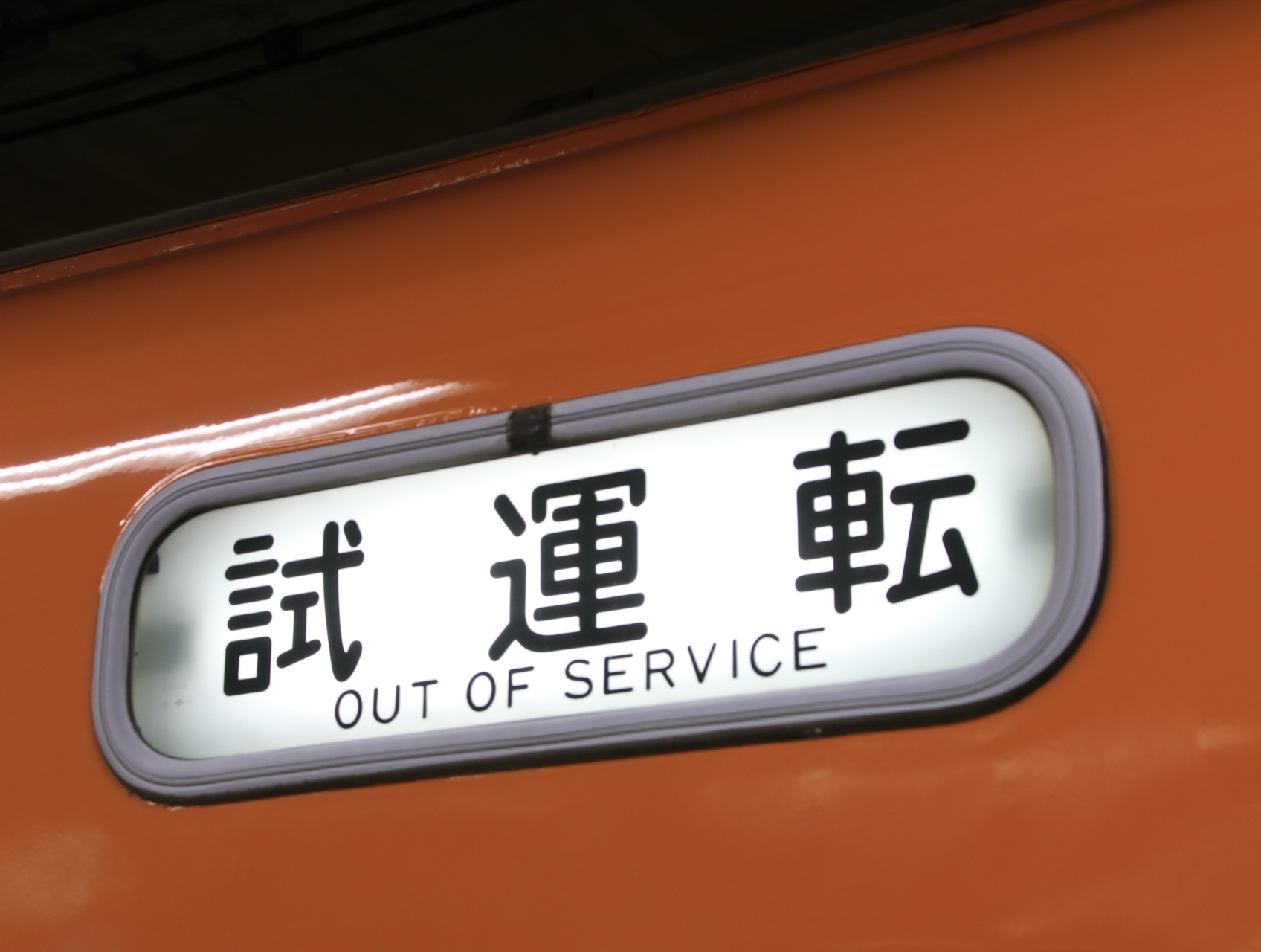阪神電車 訓練! 訓練!_d0202264_18592654.jpg