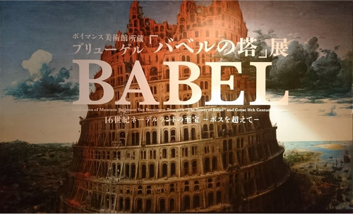ボイマンス美術館所蔵 ブリューゲル バベルの塔 展 16世紀ネーデルラントの至宝ーボスを超えてー 都美 鴎庵 ボイマンス美術館所蔵 ブリューゲル バベルの塔 展 16世紀ネーデルラントの至宝ーボスを超えてー 都美 鴎庵
