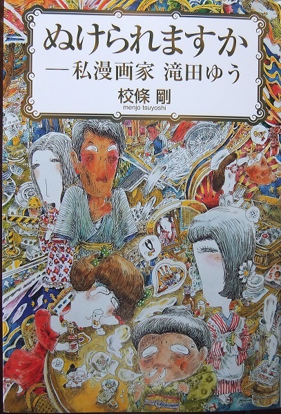 本の話 『ぬけられますか ― 私漫画家 滝田ゆう』校條剛著 河出