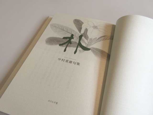 縮みて輝く。。。 : ふらんす堂編集日記 By YAMAOKA Kimiko