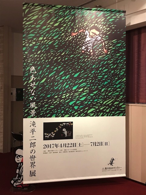 滝平二郎展_f0269910_16543855.jpg