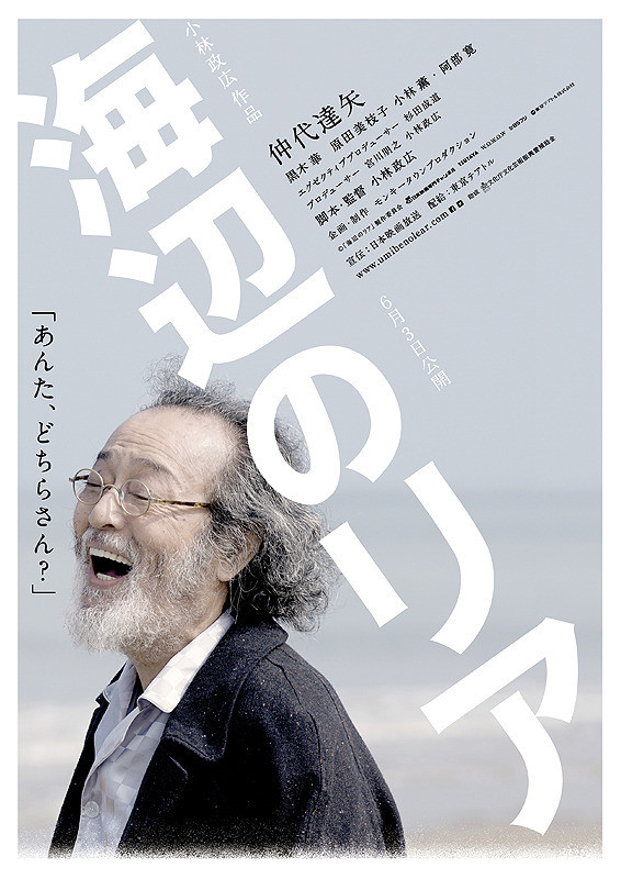 海辺のリア 小林政広監督 川沿いのラプソディ